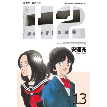 【電子書】H2 和你在一起的日子 豪華版(13)