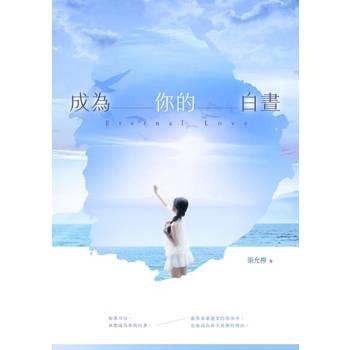 【電子書】成為你的白晝