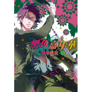 【電子書】黑色嘉年華(19)