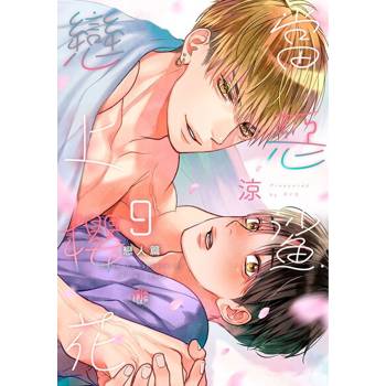 【電子書】當惡鯊戀上櫻花 09