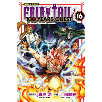 【電子書】FAIRY TAIL魔導少年 百年任務 (16)