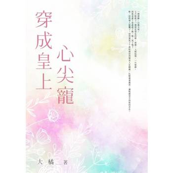 【電子書】穿成皇上心尖寵