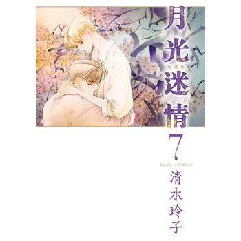 【電子書】月光迷情 愛藏版 (7)