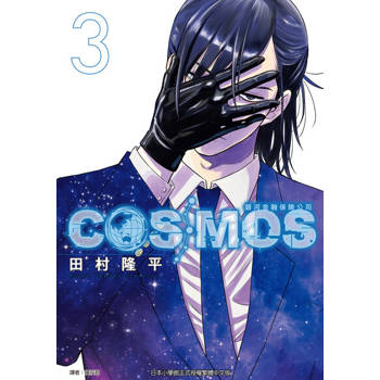 【電子書】銀河金融保險公司COSMOS (3)