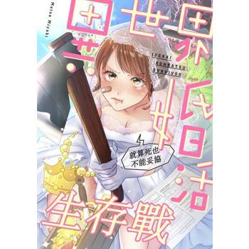 【電子書】異世界婚活生存戰～就算死也不能妥協～(第2話)