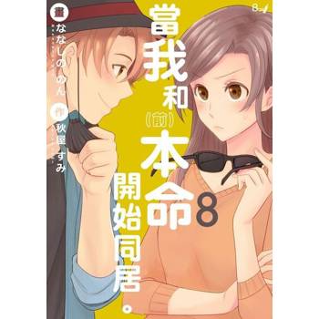 【電子書】當我和（前）本命開始同居。8