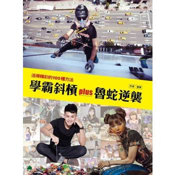【電子書】學霸斜槓plus魯蛇逆襲
