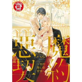 【電子書】惡魔契約 ~他的壞心眼愛情~ (全)