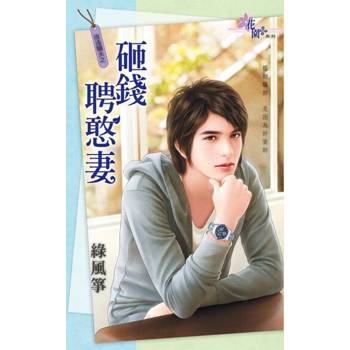 【電子書】砸錢聘憨妻