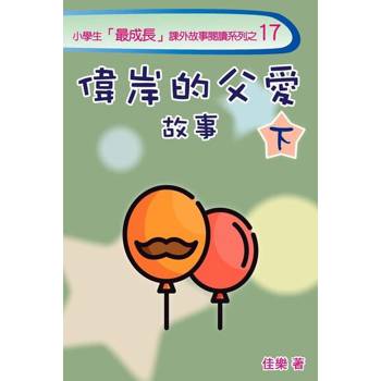 【電子書】偉岸的父愛故事（下）