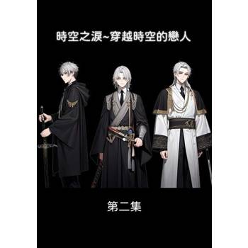 【電子書】時空之淚~穿越時空的戀人 第二集