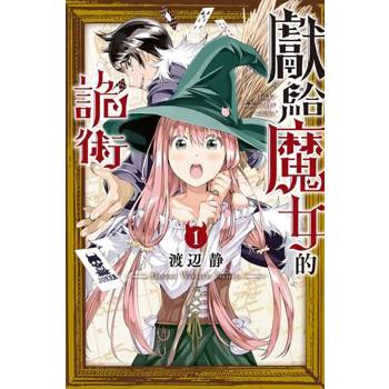 【電子書】獻給魔女的詭術 (1)
