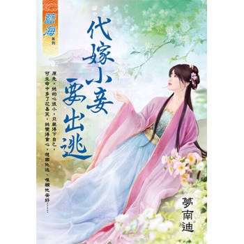【電子書】代嫁小妾要出逃