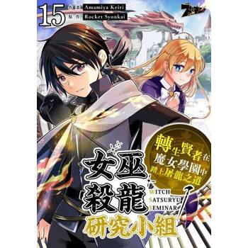 【電子書】女巫殺龍研究小組～轉生賢者在魔女學園中踏上屠龍之道～(第15話)