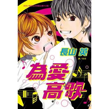 【電子書】為愛高歌