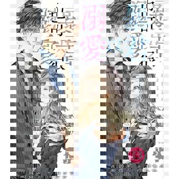 【電子書】暴君也可以很溺愛13 (完)