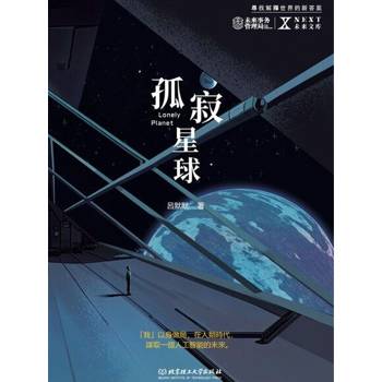 【電子書】孤寂星球