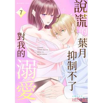 【電子書】說謊的葉月抑制不了對我的溺愛(第7話)
