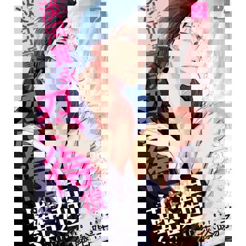 【電子書】淡河實永忍得很難過(第2話)