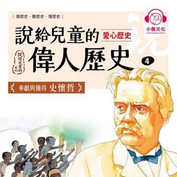 【電子書】說給兒童的偉人歷史4【愛心歷史：史懷哲】