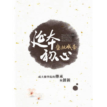 【電子書】延本初心 盛放成杏