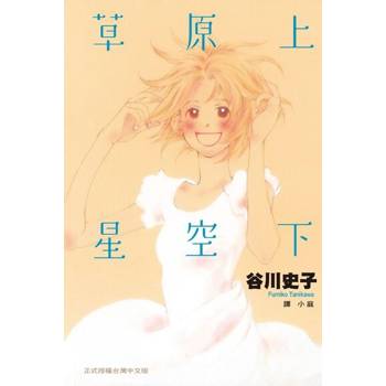 【電子書】草原上星空下