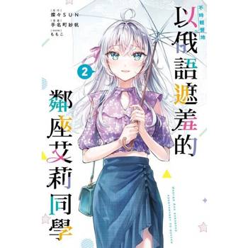 【電子書】不時輕聲地以俄語遮羞的鄰座艾莉同學 (2)
