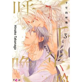 【電子書】千年的呼喚(第3話)