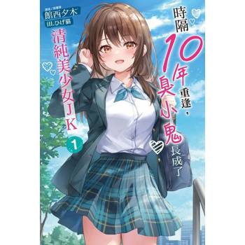 【電子書】時隔10年重逢，臭小鬼長成了清純美少女JK(1)