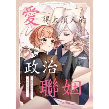 【電子書】愛得太煩人的政治聯姻～我對傾國男子才沒興趣！(第2話)
