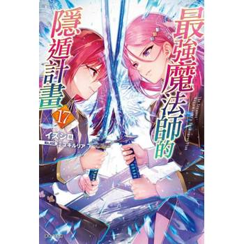 【電子書】最強魔法師的隱遁計畫(17)