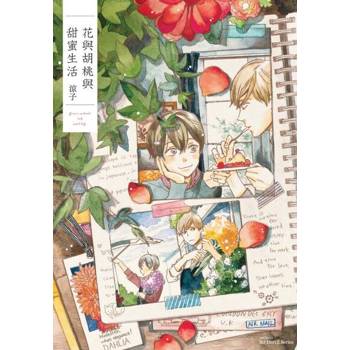 【電子書】花與胡桃與甜蜜生活