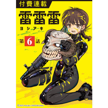 【電子書】雷雷雷 第6話