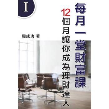 【電子書】每月一堂財富課 12個月讓你成為理財達人（Ⅰ）