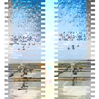 【電子書】最鹹故鄉水