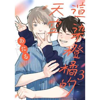 【電子書】渲染橙橘的天空(第3話)