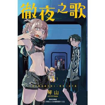 【電子書】徹夜之歌 (3)