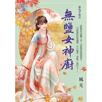 【電子書】無鹽女神廚