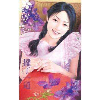 【電子書】擺了一道【四大楣女之四】