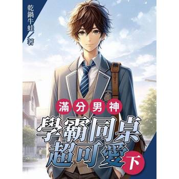 【電子書】滿分男神：學霸同桌超可愛（下）
