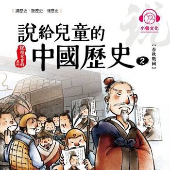 【電子書】說給兒童的中國歷史2：春秋戰國