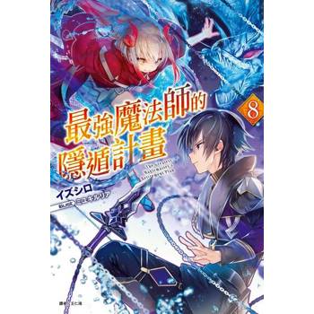 【電子書】最強魔法師的隱遁計畫(8)