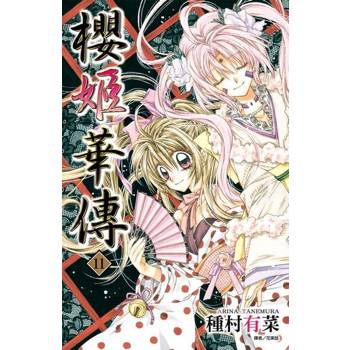 【電子書】櫻姬華傳(11)