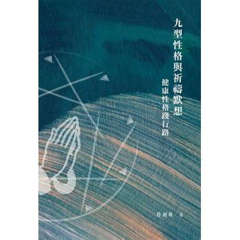 【電子書】九型性格與祈禱默想：健康性格踐行路