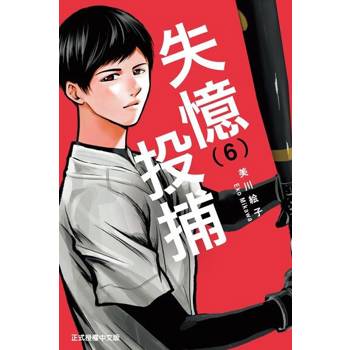 【電子書】失憶投捕 (6)
