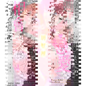 【電子書】週末，在附贈戀愛的別墅裡相會吧(第4話)完