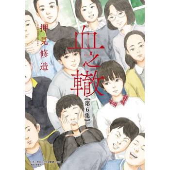 【電子書】血之轍 (6)