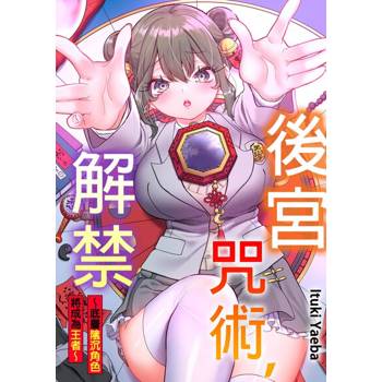 【電子書】後宮咒術，解禁～底層陰沉角色將成為王者～(第2話)