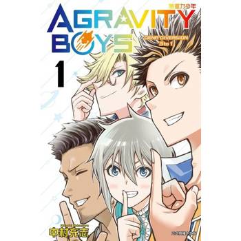 【電子書】AGRAVITY BOYS 無重力少年 (1)