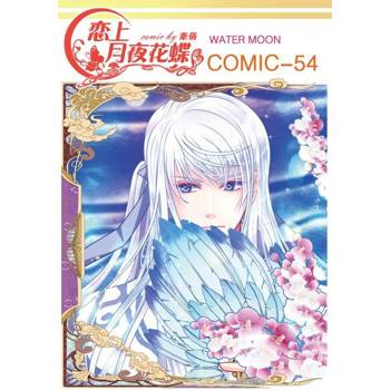 【電子書】戀上月夜花蝶(第54話)